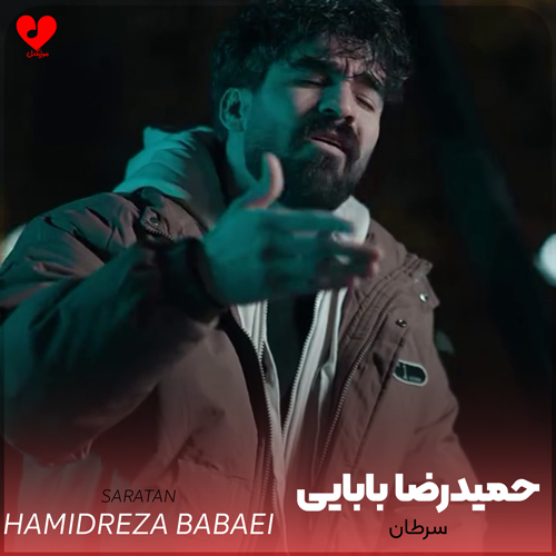 دانلود آهنگ سرطان از حمیدرضا بابایی